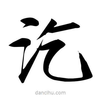 宋徽宗寫的楷書汔