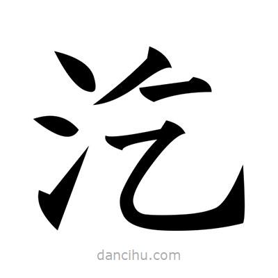 黃自元寫的楷書汔
