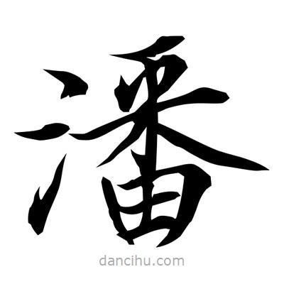 常江寫的楷書潘