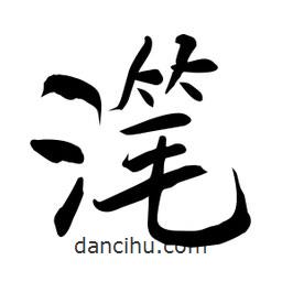 潷書法圖片