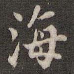 米芾寫的楷書海