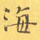 王寵寫的楷書海