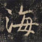 吳通微寫(xiě)的楷書(shū)海