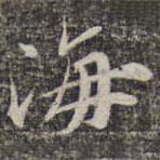 蘇軾寫的楷書海