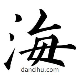 黃自元寫的楷書海