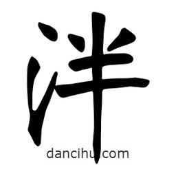 張?jiān)a搶?xiě)的楷書(shū)泮