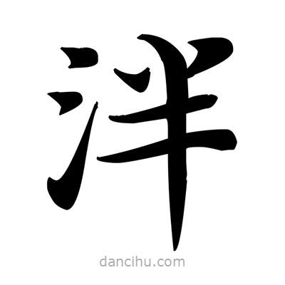 鄧散木寫(xiě)的楷書(shū)泮