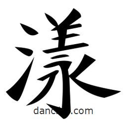 漾書法圖片