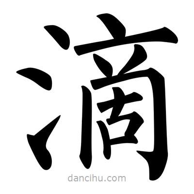 滴書法圖片