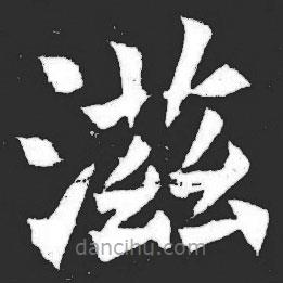 元萇墓志寫的楷書滋