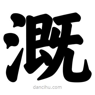 汪文寫的楷書溉
