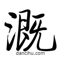 溉書法圖片