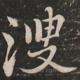 蘇軾寫的楷書溲