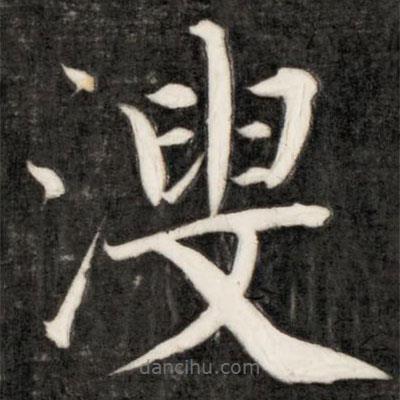 成親王寫的楷書溲