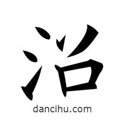 黃自元寫的楷書沼