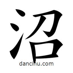 微軟寫的楷書沼
