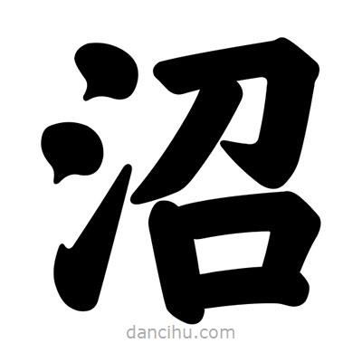 汪文寫的楷書沼