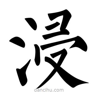柳公權(quán)寫的楷書浸