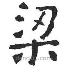 顏真卿寫(xiě)的楷書(shū)梁