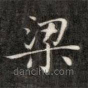 成親王寫(xiě)的楷書(shū)梁
