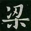 淳化閣帖寫(xiě)的楷書(shū)梁