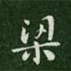 智果寫的楷書梁