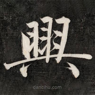 成親王寫的楷書興