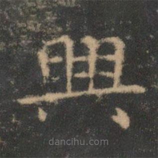 王羲之寫的楷書興