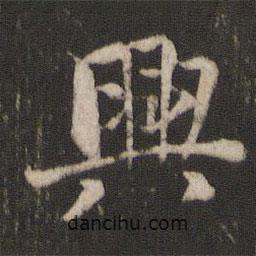 杨凝式写的楷书兴