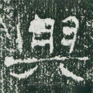 魏碑寫的楷書興