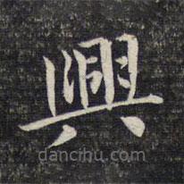 周景柱寫(xiě)的楷書(shū)興