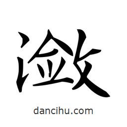 文征明寫的楷書瀲