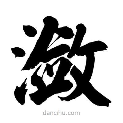 劉克寫的楷書瀲