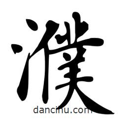 杜慧田寫的楷書濮