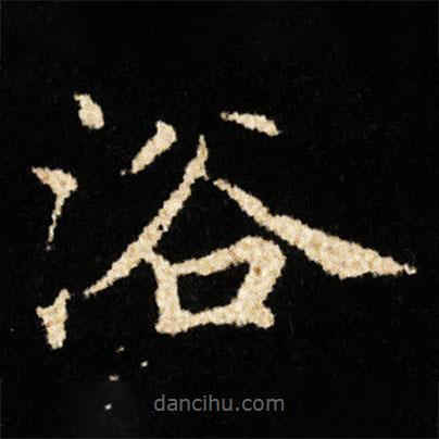 钟绍京写的楷书浴