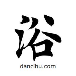 田英章寫的楷書浴