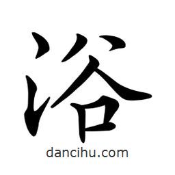 文征明写的楷书浴