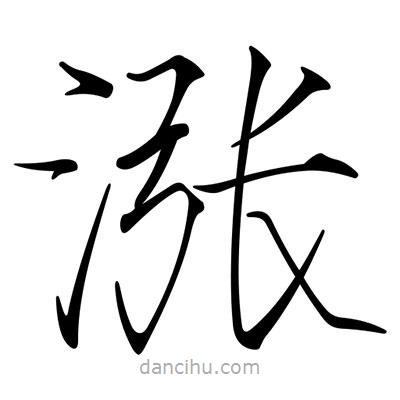 宋徽宗寫的楷書漲