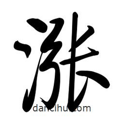 啟功寫的楷書漲