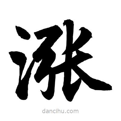 趙孟頫寫的楷書漲