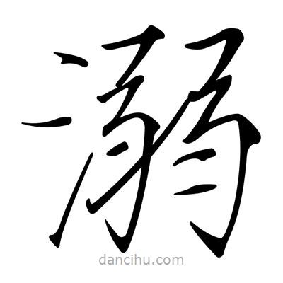 宋徽宗寫的楷書溺