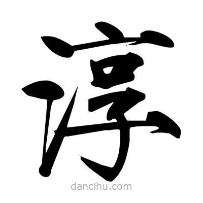 宋徽宗寫的楷書淳