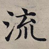 趙孟頫寫的楷書流