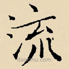 文征明寫的楷書流