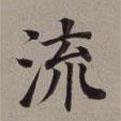 董其昌寫的楷書流