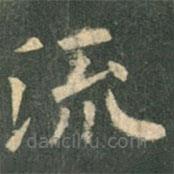 歐陽詢寫的楷書流