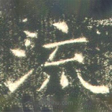 魏碑寫的楷書流
