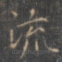 文征明寫的楷書流