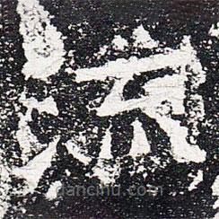 爨龍顏碑寫的楷書流