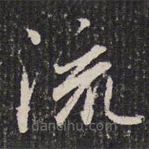 謝希逸寫(xiě)的楷書(shū)流
